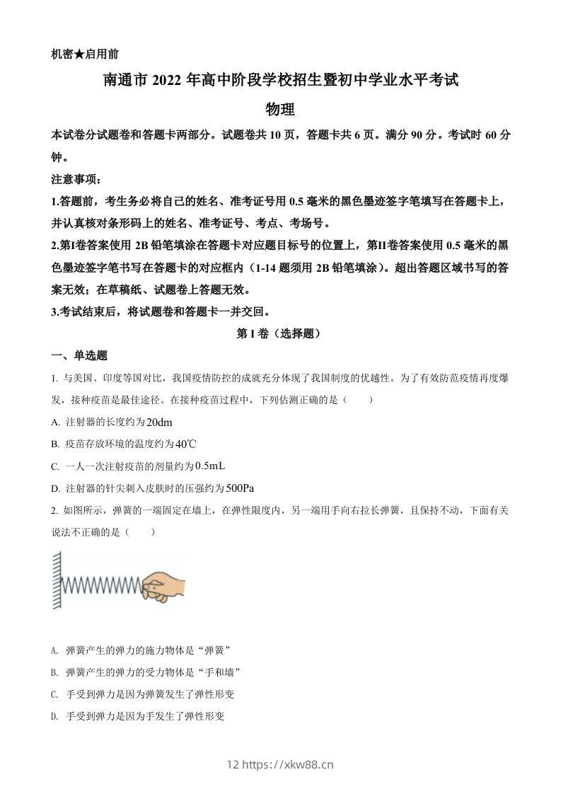 2022年江苏省南通市中考物理试题（空白卷）-佑学宝学科网