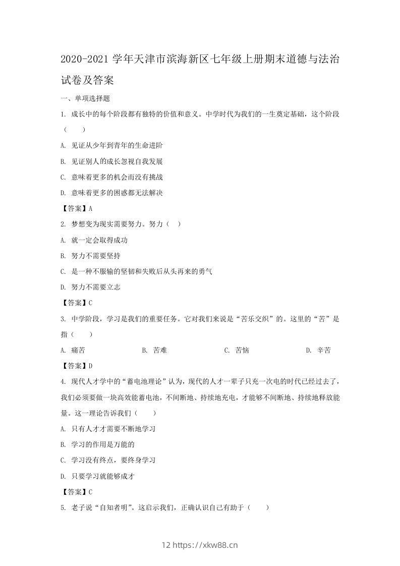 2020-2021学年天津市滨海新区七年级上册期末道德与法治试卷及答案(Word版)-佑学宝学科网