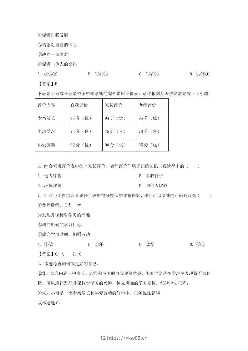 图片[2]-2020-2021学年天津市滨海新区七年级上册期末道德与法治试卷及答案(Word版)-佑学宝学科网