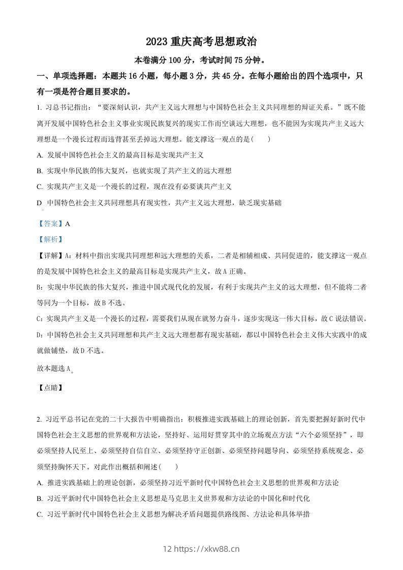 2023年高考政治试卷（重庆）（含答案）-佑学宝学科网