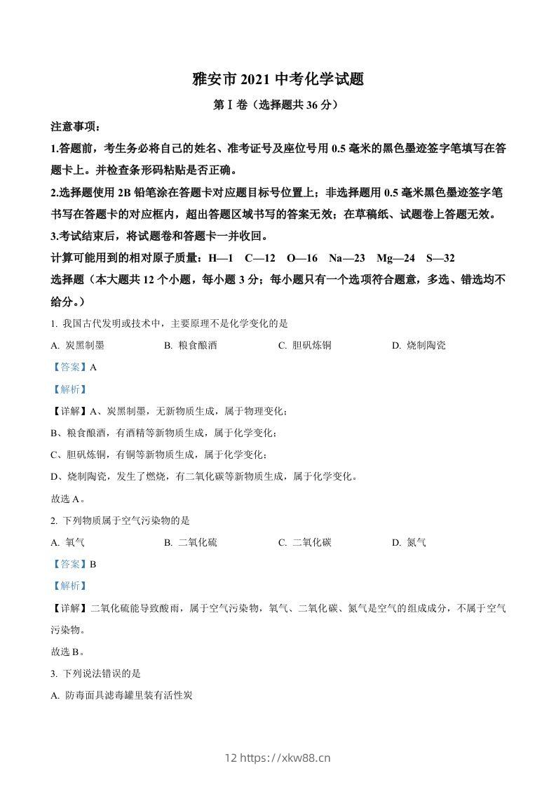 四川省雅安市2021年中考化学试题（含答案）-佑学宝学科网