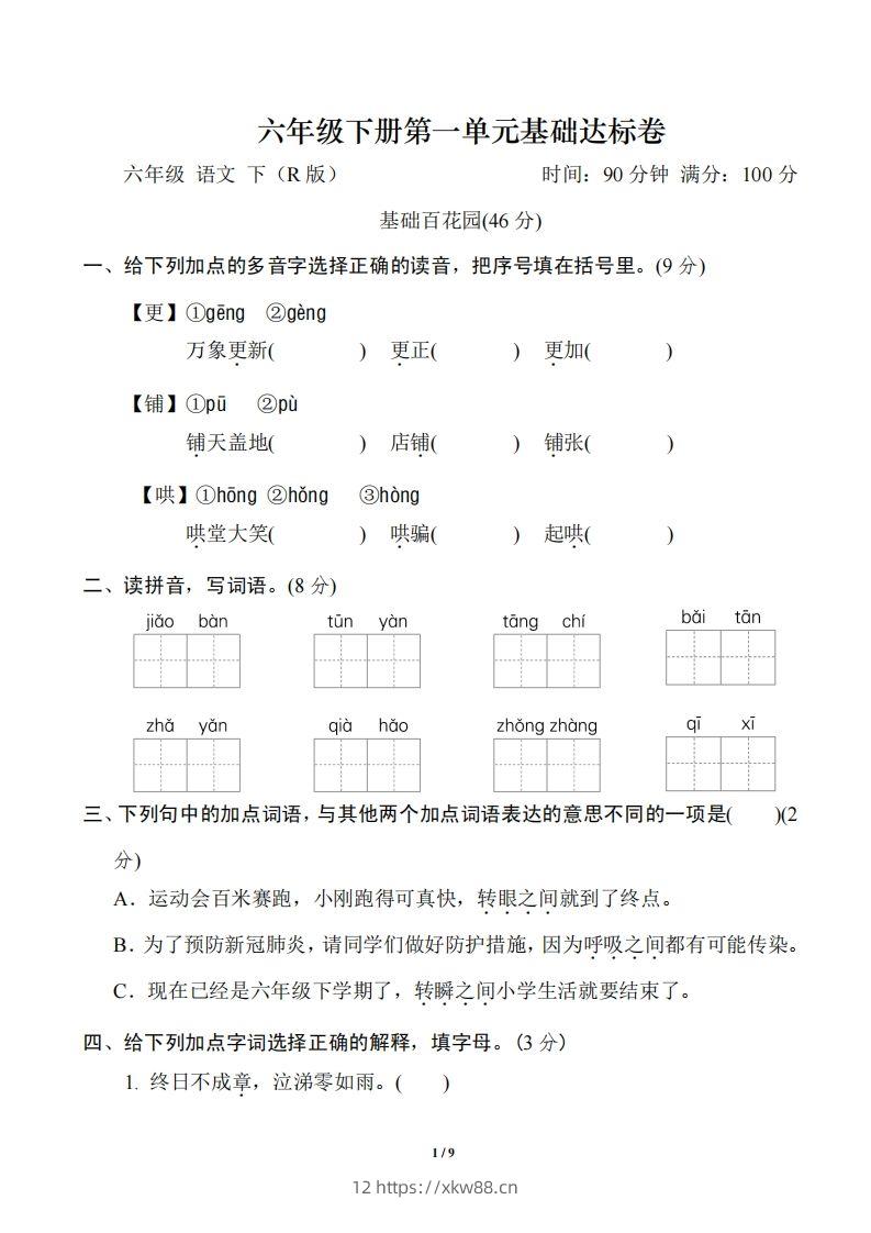 六年级下册第一单元基础达标卷-佑学宝学科网