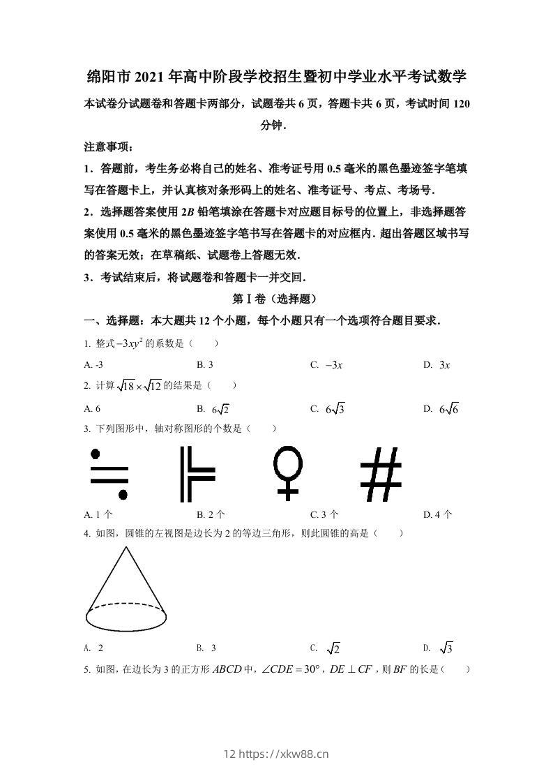 四川省绵阳市2021年中考真题数学试卷（空白卷）-佑学宝学科网