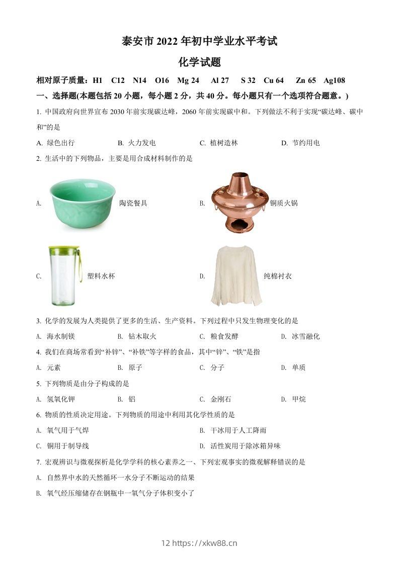 2022年山东省泰安市中考化学真题（空白卷）-佑学宝学科网