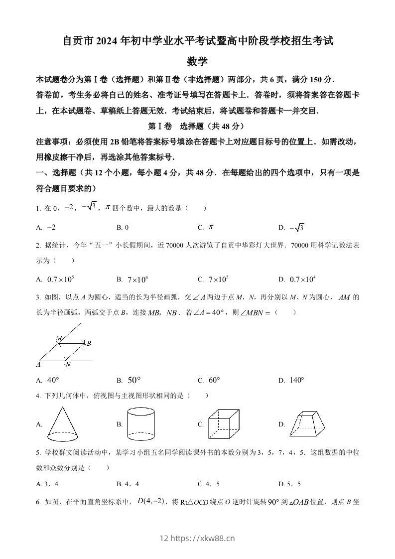 2024年四川省自贡市中考数学试题（空白卷）-佑学宝学科网