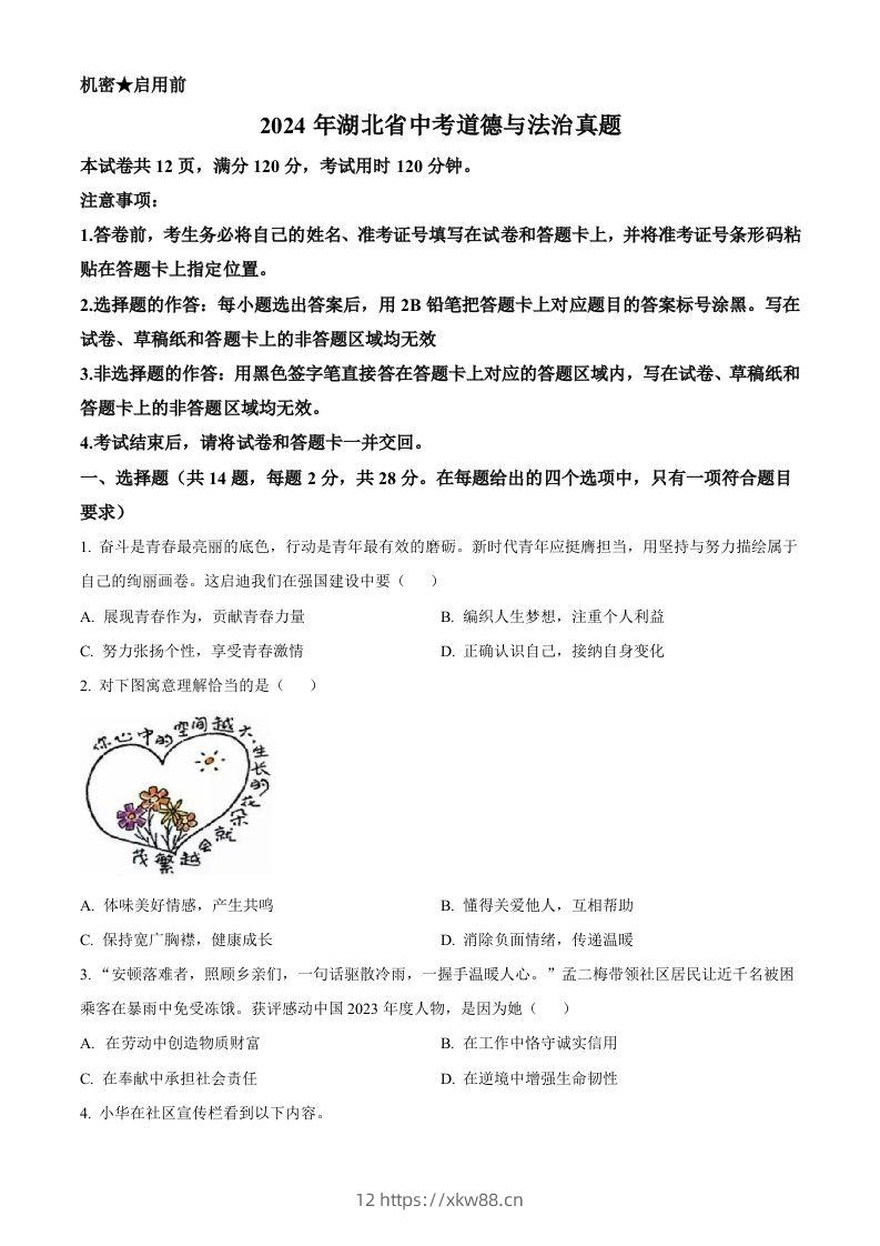 2024年湖北省中考道德与法治真题（空白卷）-佑学宝学科网