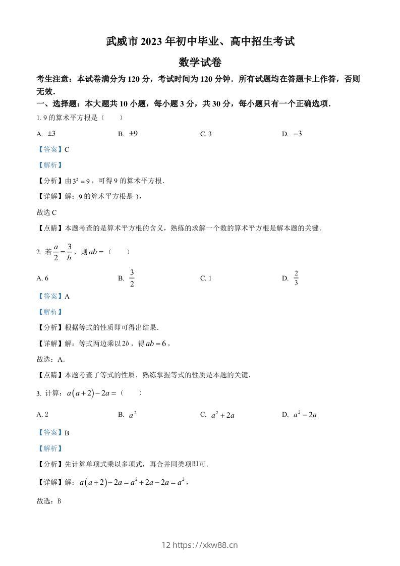 2023年甘肃省武威市中考数学真题（含答案）-佑学宝学科网