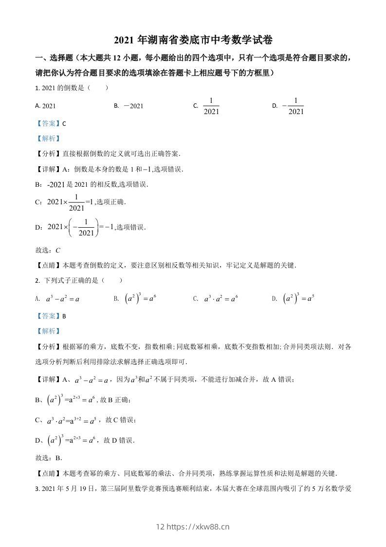 湖南省娄底市2021年中考数学真题（含答案）-佑学宝学科网