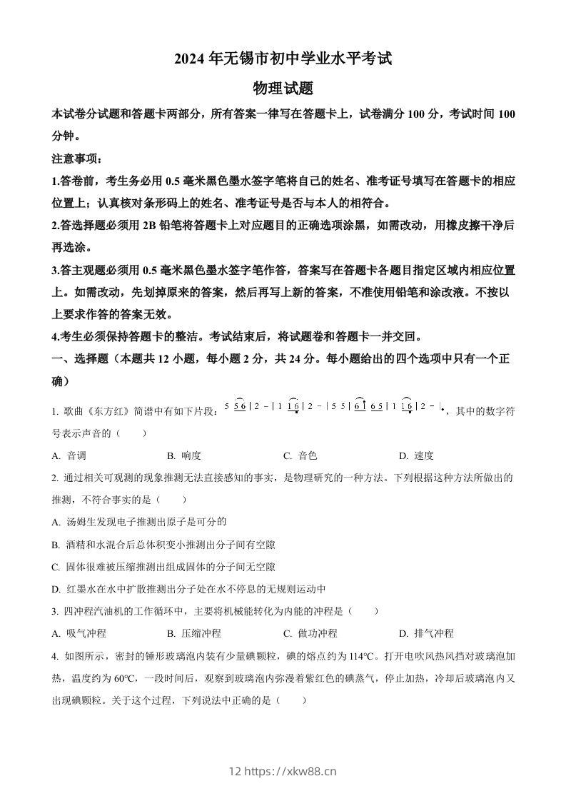 2024年江苏省无锡市中考物理试题（空白卷）-佑学宝学科网
