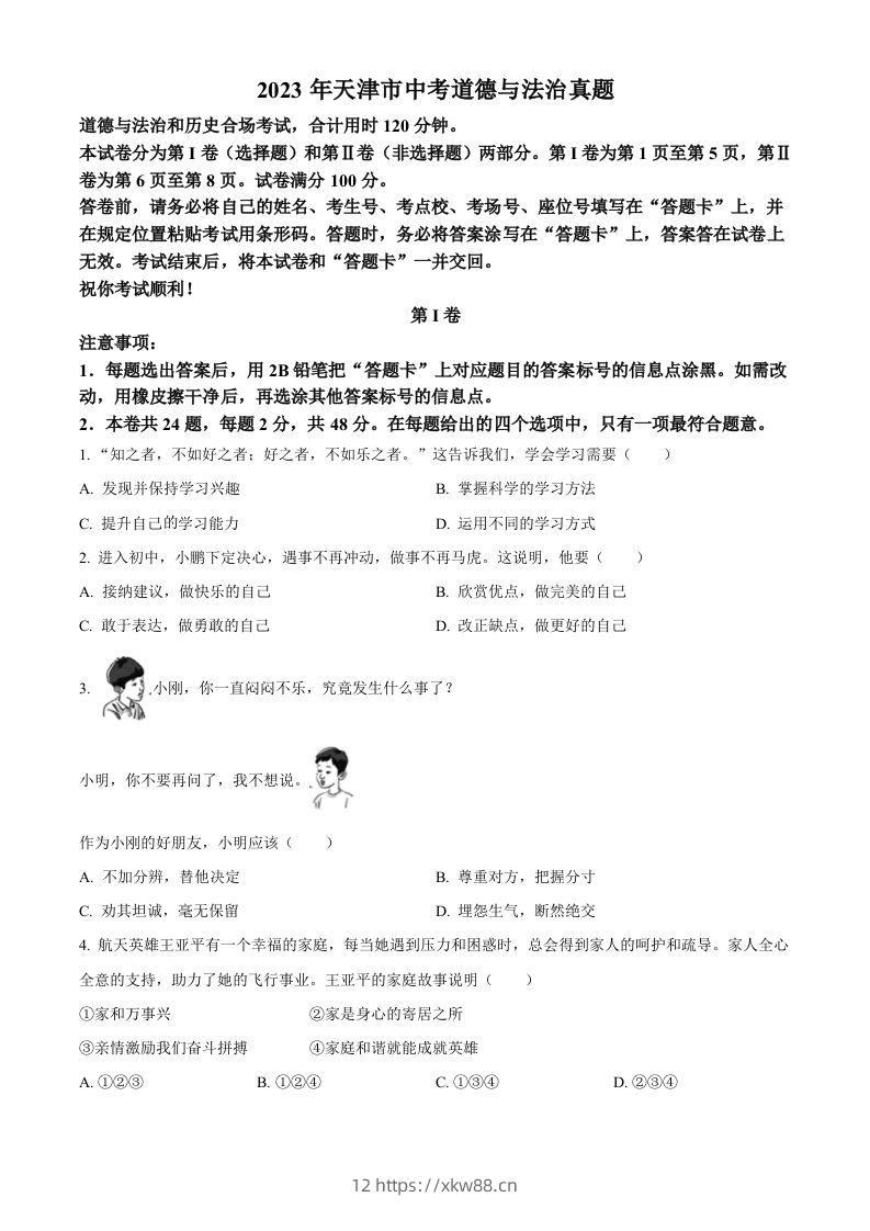 2023年天津市中考道德与法治真题（空白卷）-佑学宝学科网