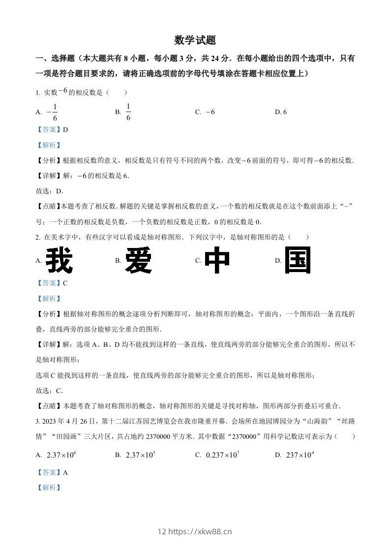 2023年江苏省连云港市中考数学真题（含答案）-佑学宝学科网