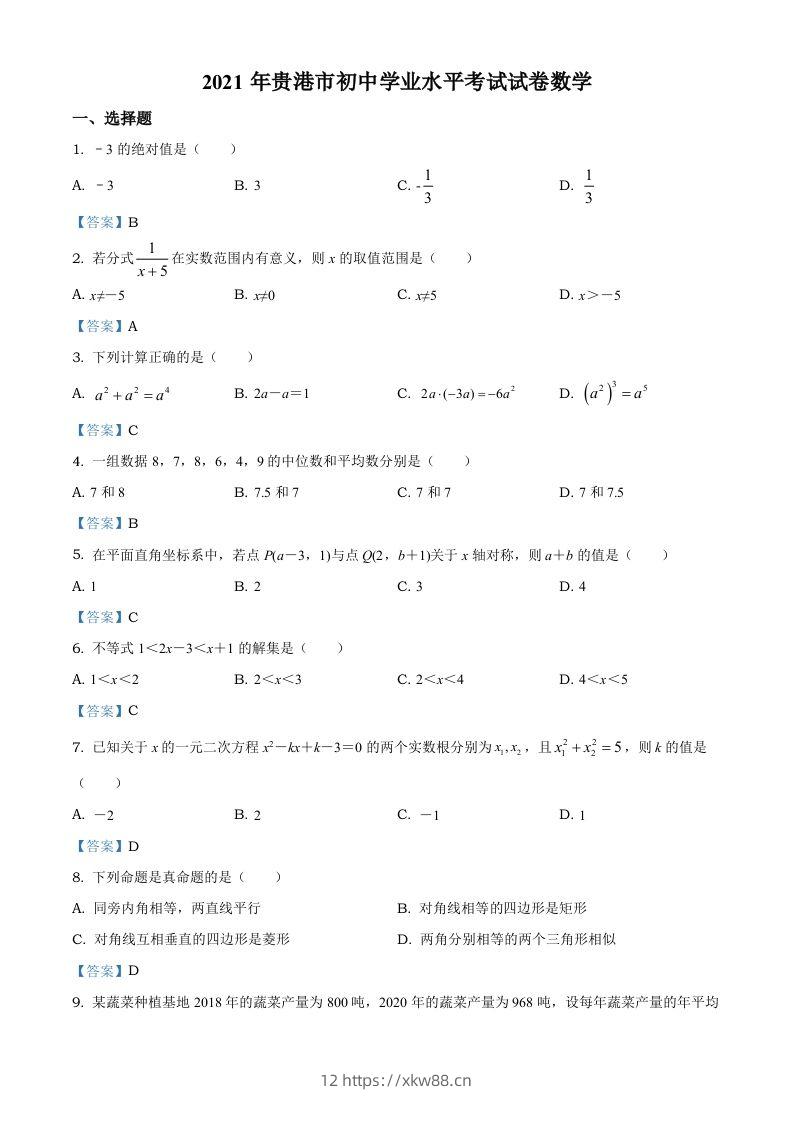 广西贵港市2021年中考数学真题（含答案）-佑学宝学科网