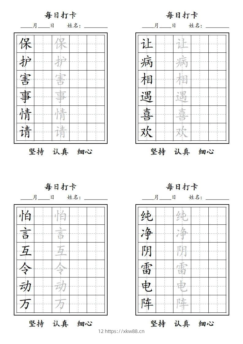 图片[2]-【字贴】二类生字打卡-佑学宝学科网