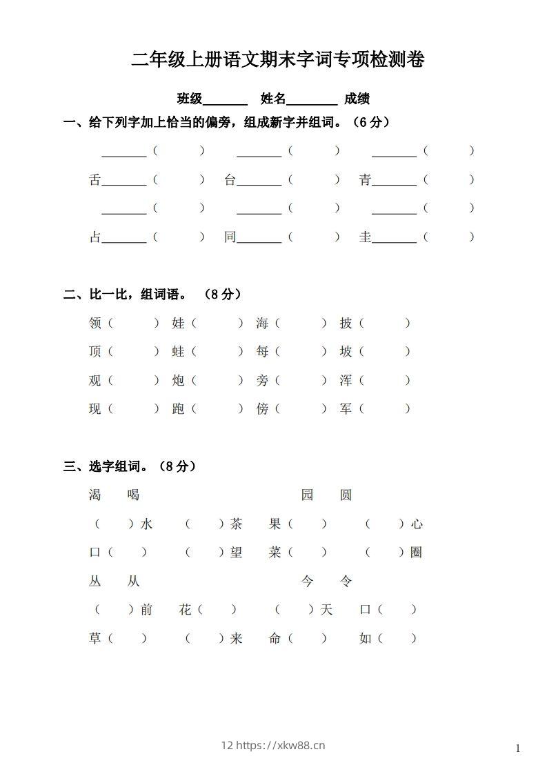 二（上）语文期末：字词专项检测卷-佑学宝学科网