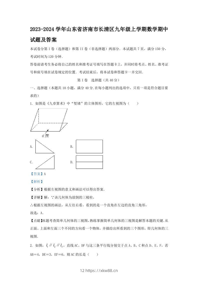 2023-2024学年山东省济南市长清区九年级上学期数学期中试题及答案(Word版)-佑学宝学科网