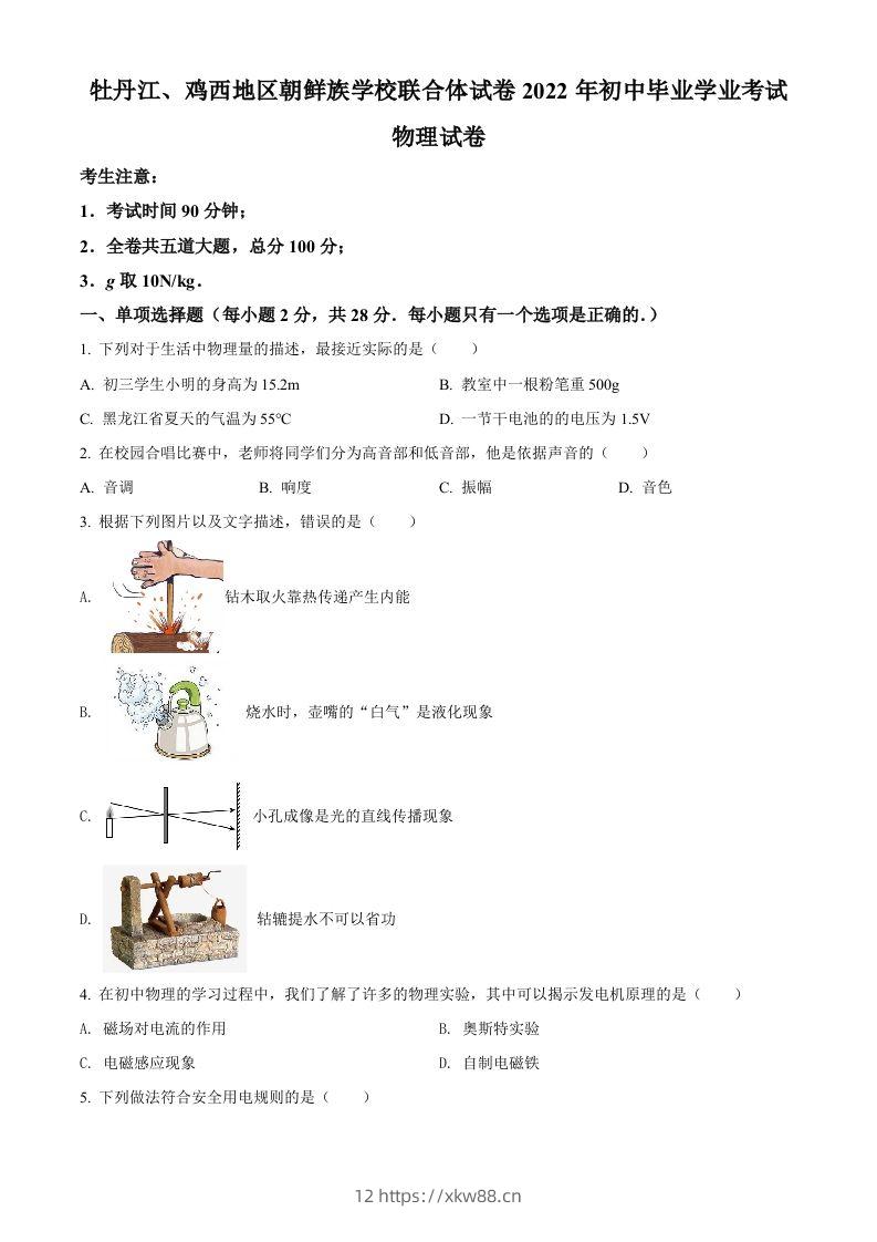 2022年黑龙江省牡丹江、鸡西地区朝鲜族学校中考物理试题（空白卷）-佑学宝学科网