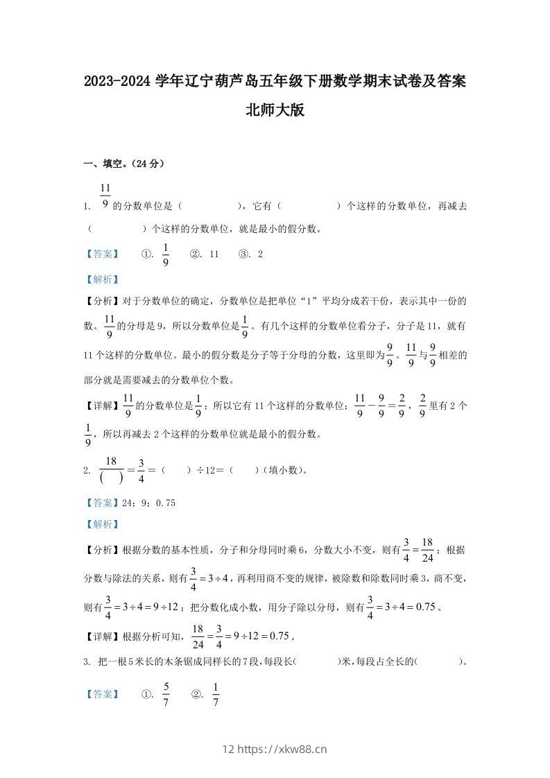 2023-2024学年辽宁葫芦岛五年级下册数学期末试卷及答案北师大版(Word版)-佑学宝学科网