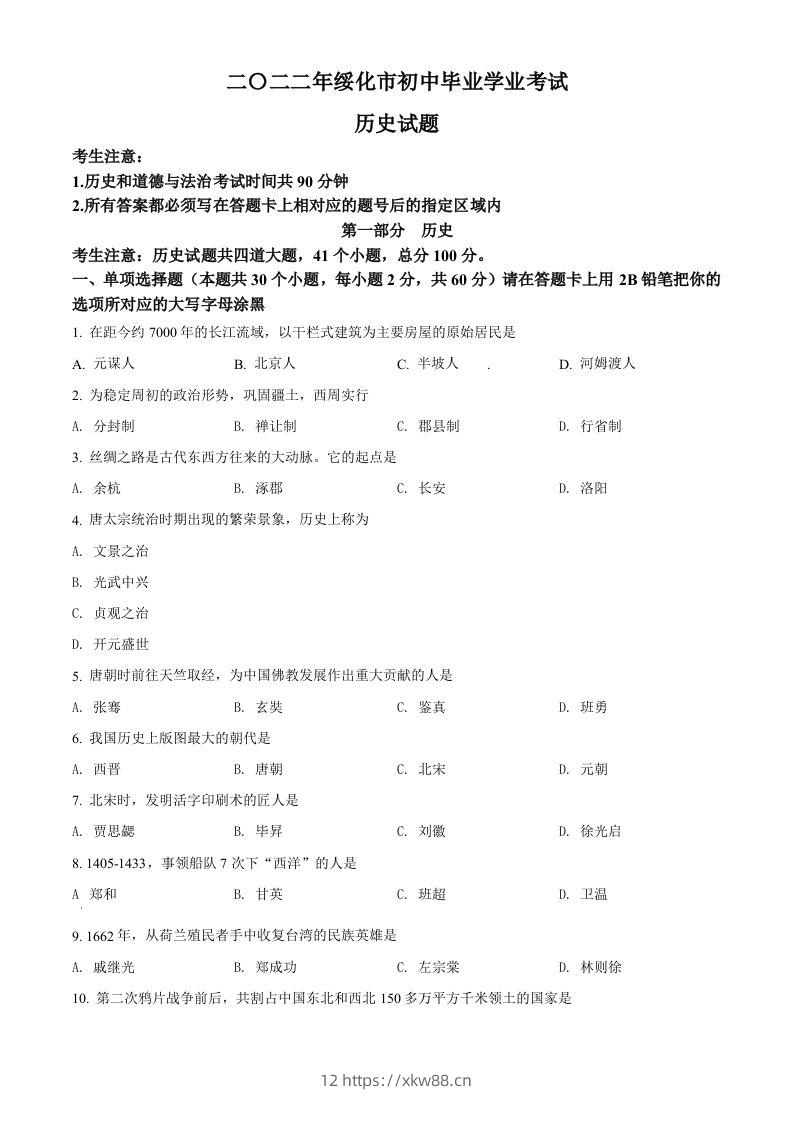 2022年黑龙江省绥化市中考历史真题（空白卷）-佑学宝学科网