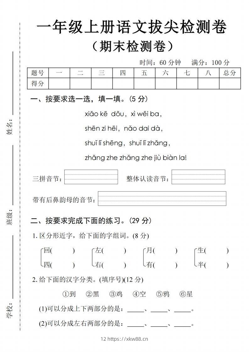 24年一上语文期末拔尖检测卷2-佑学宝学科网