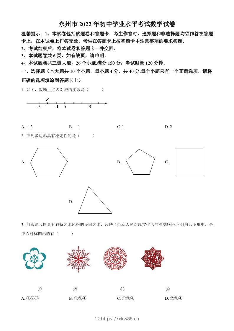 2022年湖南省永州市中考数学真题（空白卷）-佑学宝学科网