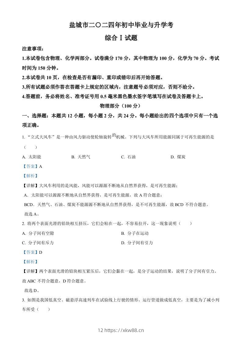 2024年江苏省盐城市中考物理真题（含答案）-佑学宝学科网