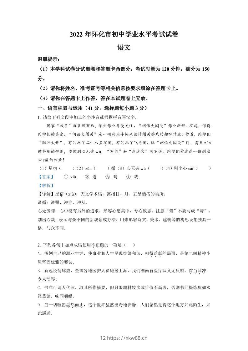 2022年湖南省怀化市中考语文真题（含答案）-佑学宝学科网