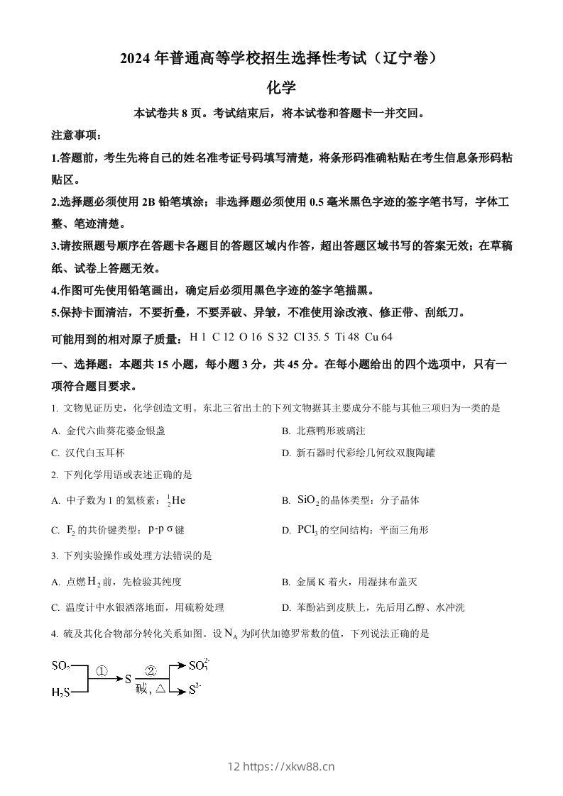 2024年高考化学试卷（辽宁）（空白卷）-佑学宝学科网