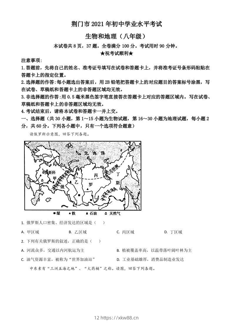 湖北省荆门市2021年中考地理真题（八年级）（空白卷）-佑学宝学科网