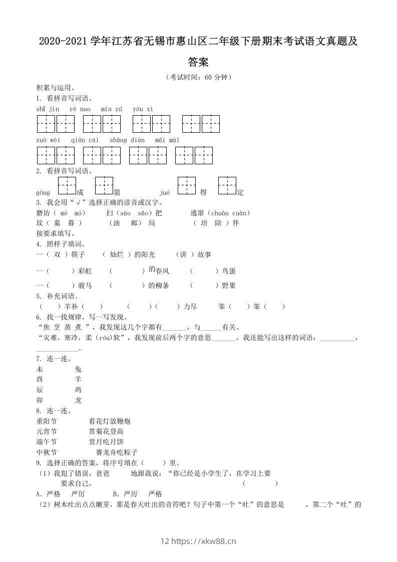 2020-2021学年江苏省无锡市惠山区二年级下册期末考试语文真题及答案(Word版)-佑学宝学科网