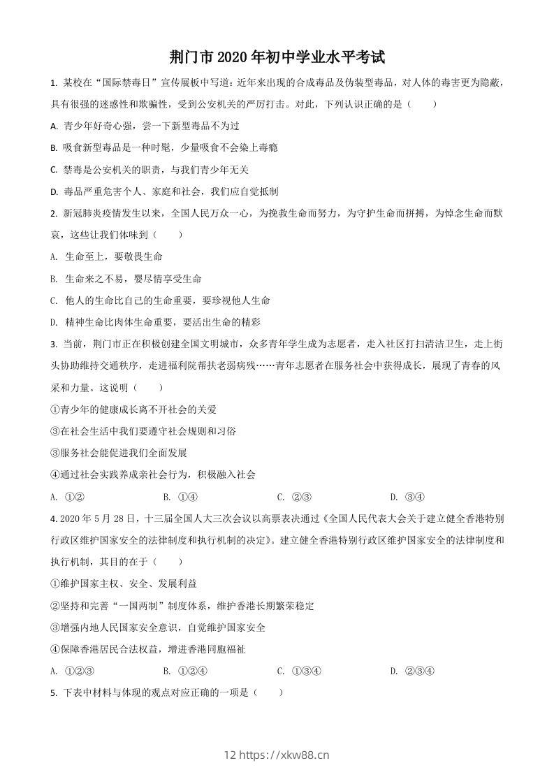 湖北省荆门市2020年中考道德与法治试题（空白卷）-佑学宝学科网