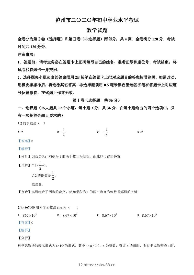 四川省泸州市2020年中考数学真题（含答案）-佑学宝学科网