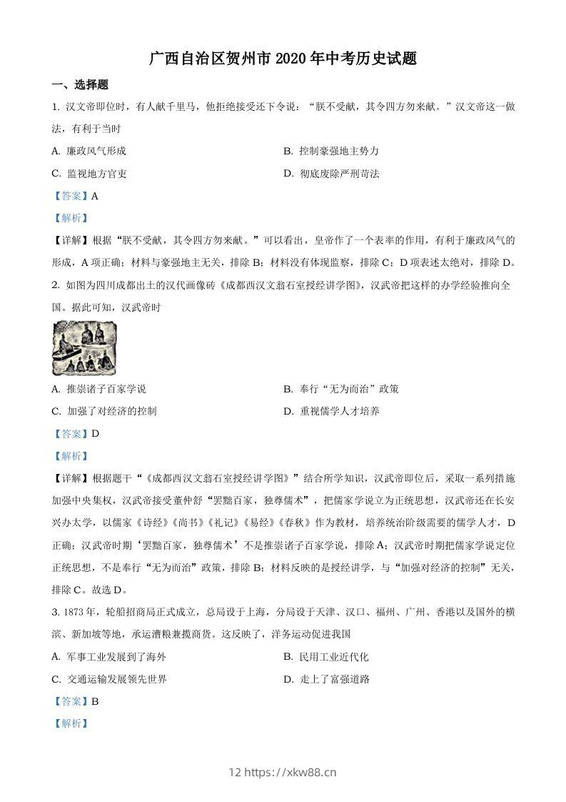 广西自治区贺州市2020年中考历史试题（含答案）-佑学宝学科网