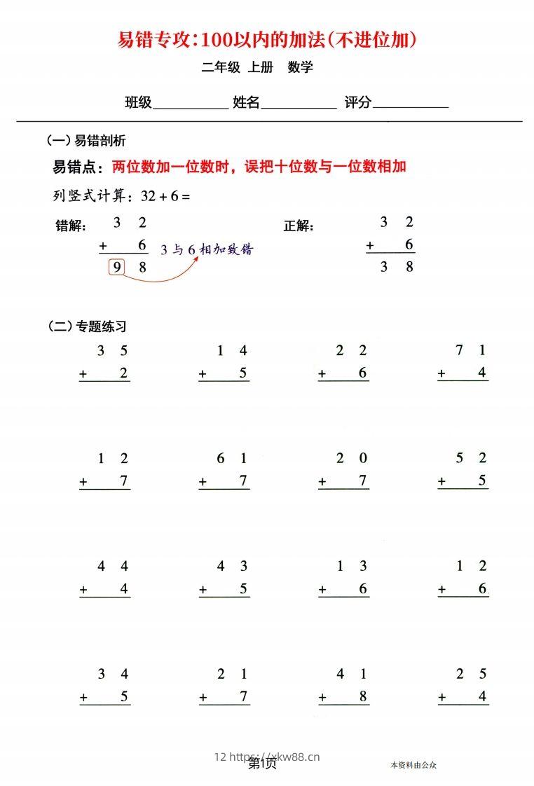 【易错专攻《以内的加法（不进位加、进位加）》】二上数学-佑学宝学科网