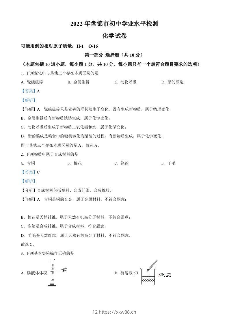 2022年辽宁省盘锦市中考化学真题（含答案）-佑学宝学科网