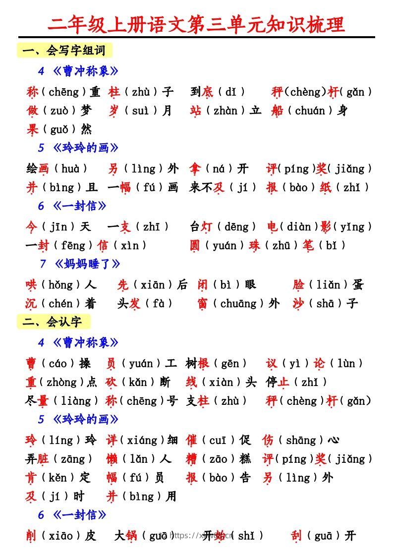 【第三单元知识梳理】二上语文-佑学宝学科网