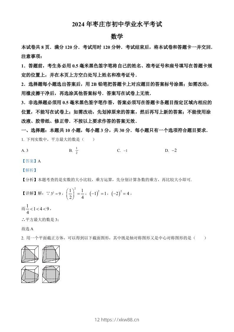 2024年山东省枣庄市中考数学试题(枣庄聊城临沂菏泽)(含答案)-佑学宝学科网