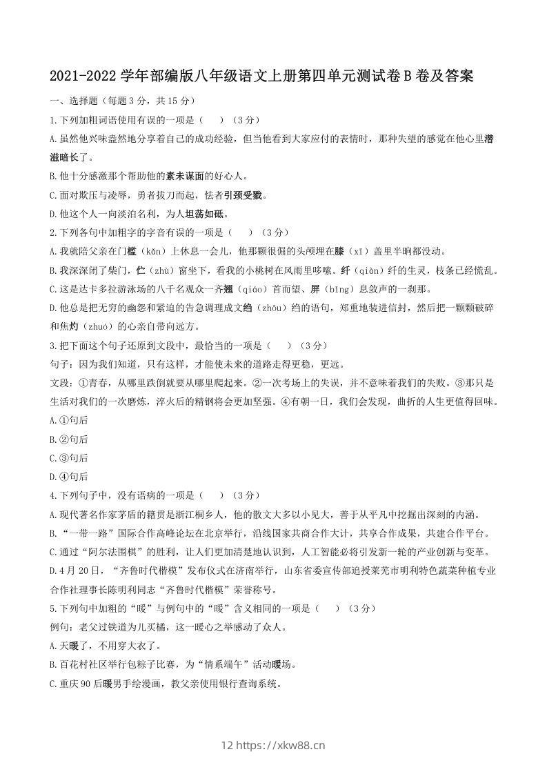 2021-2022学年部编版八年级语文上册第四单元测试卷B卷及答案(Word版)-佑学宝学科网