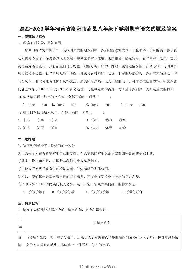 2022-2023学年河南省洛阳市嵩县八年级下学期期末语文试题及答案(Word版)-佑学宝学科网