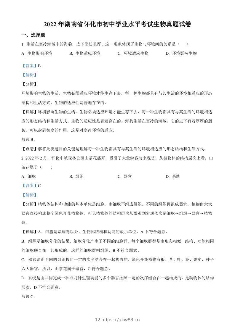 2022年湖南省怀化市中考生物真题（含答案）-佑学宝学科网