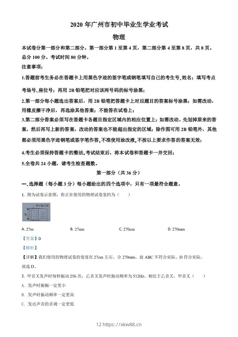 2020年广东省广州市中考物理试题（含答案）-佑学宝学科网