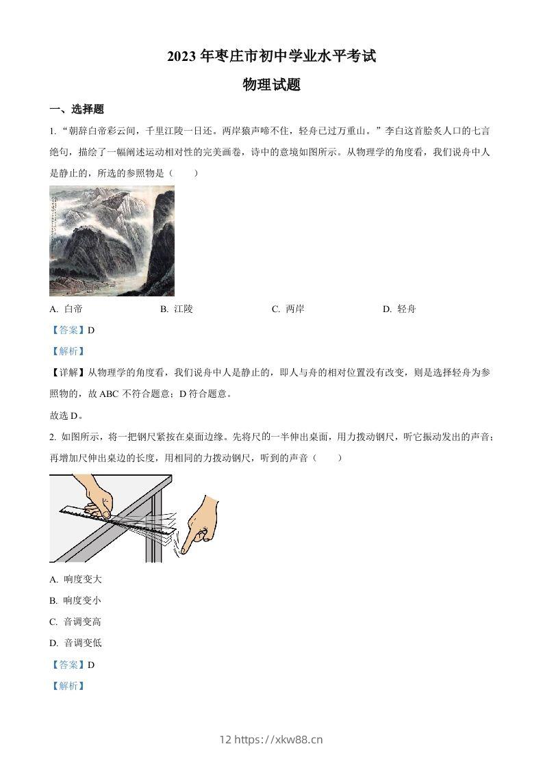 2023年山东省枣庄市中考物理试题（含答案）-佑学宝学科网