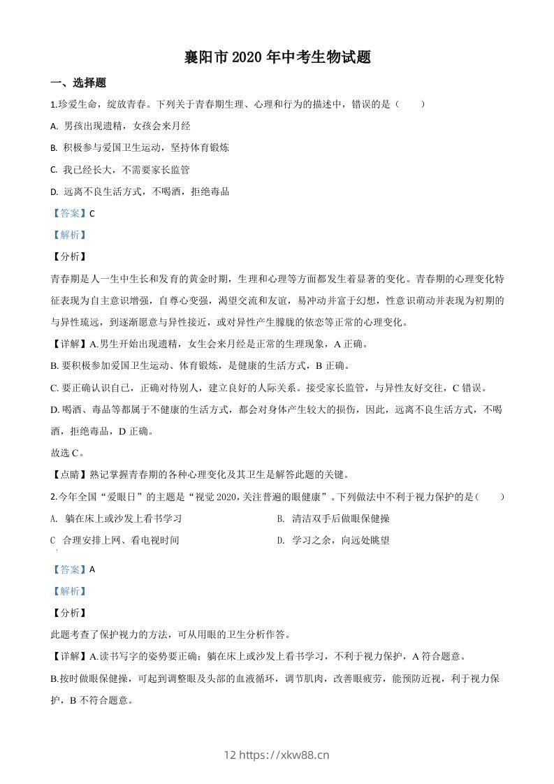 湖北省襄阳市2020年中考生物试题（含答案）-佑学宝学科网