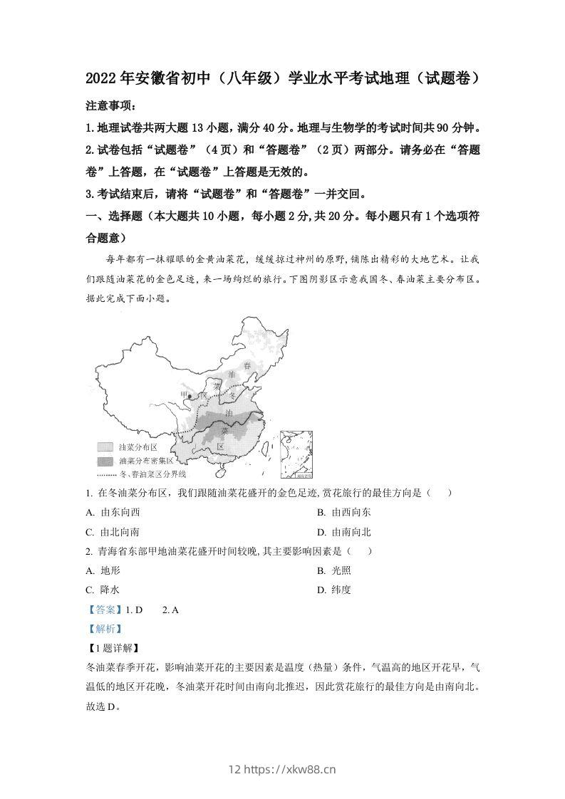 2022年安徽省中考地理真题（含答案）-佑学宝学科网