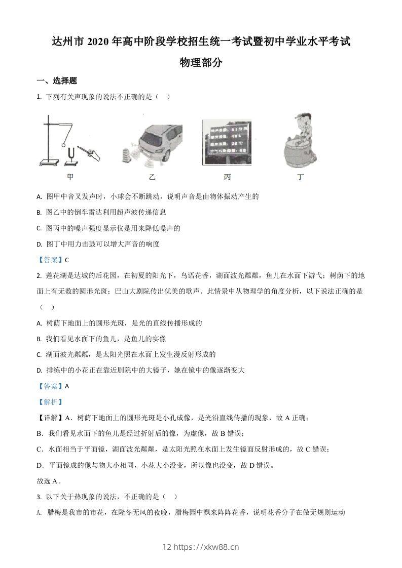 2020年四川省达州市中考理综物理试题（含答案）-佑学宝学科网