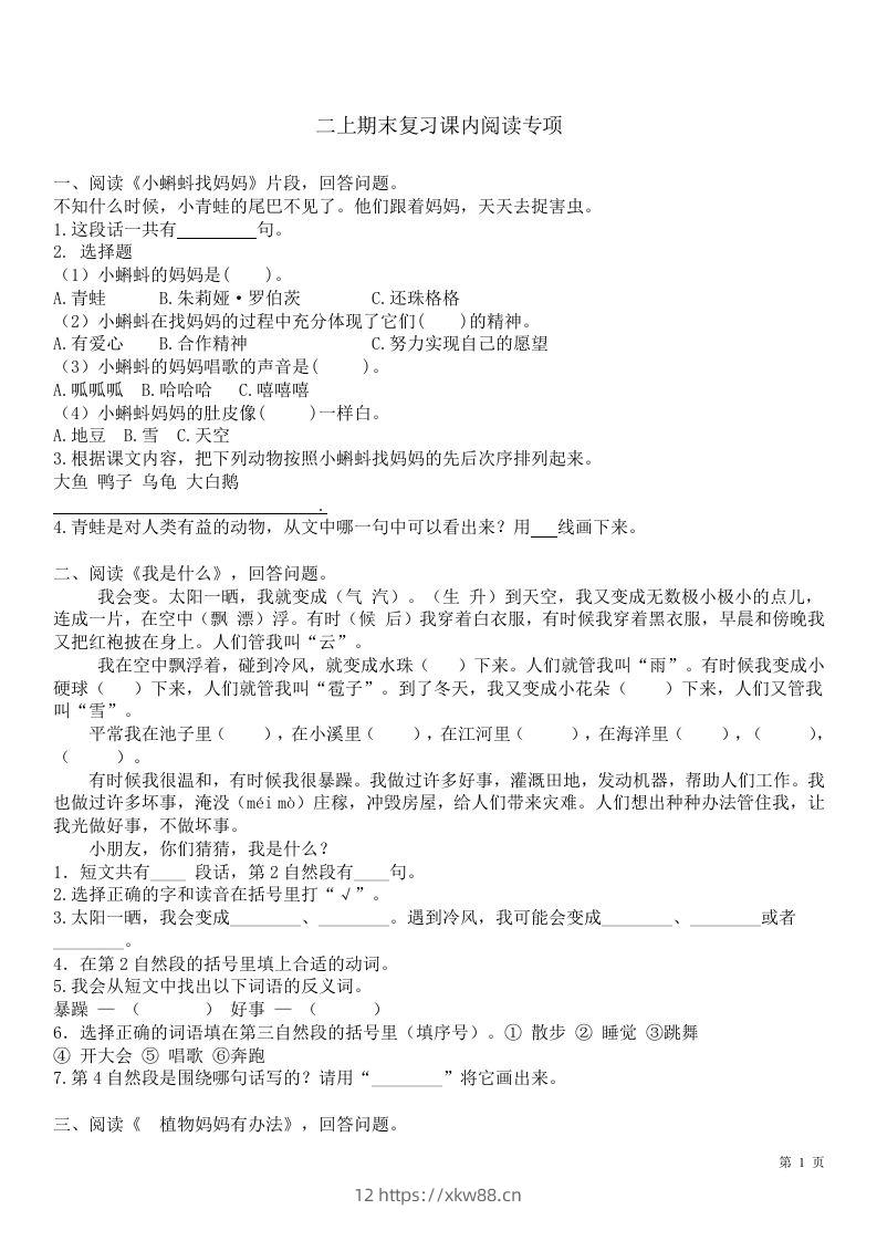 二（上）语文课内1-8单元阅读练习题-佑学宝学科网