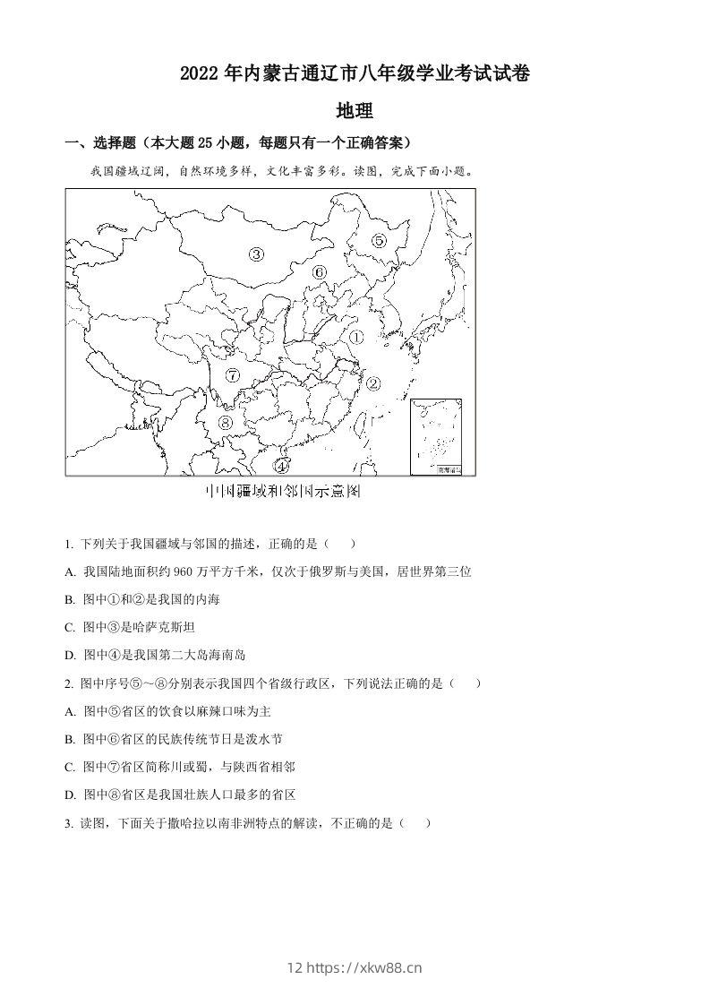 2022年内蒙古通辽市中考地理真题（空白卷）-佑学宝学科网