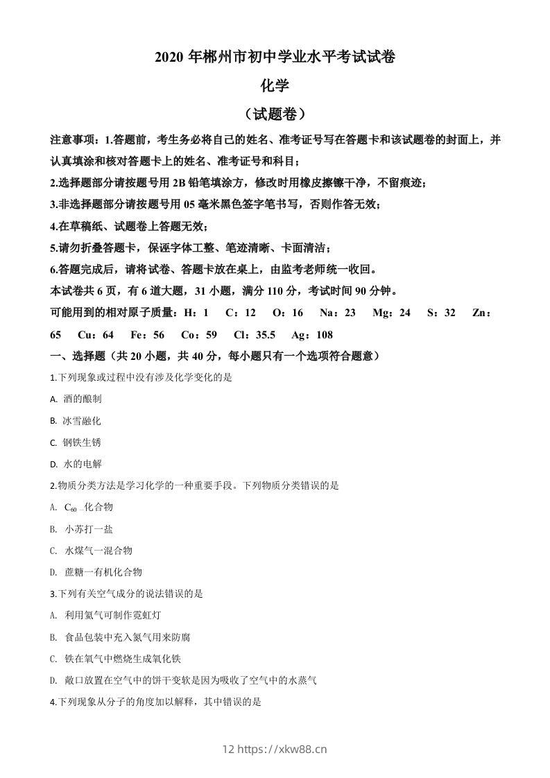 湖南省郴州市2020年中考化学试题（空白卷）-佑学宝学科网