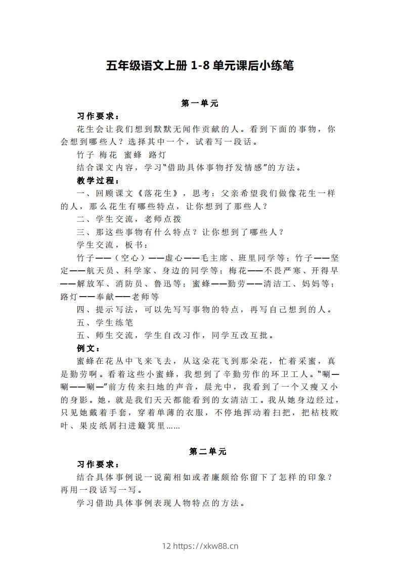 五上语文1-8单元课后小练笔-佑学宝学科网