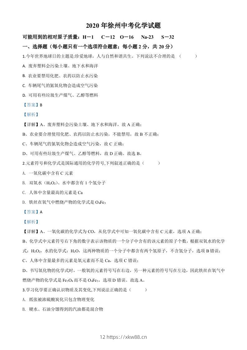 江苏省徐州市2020年中考化学试题（含答案）-佑学宝学科网
