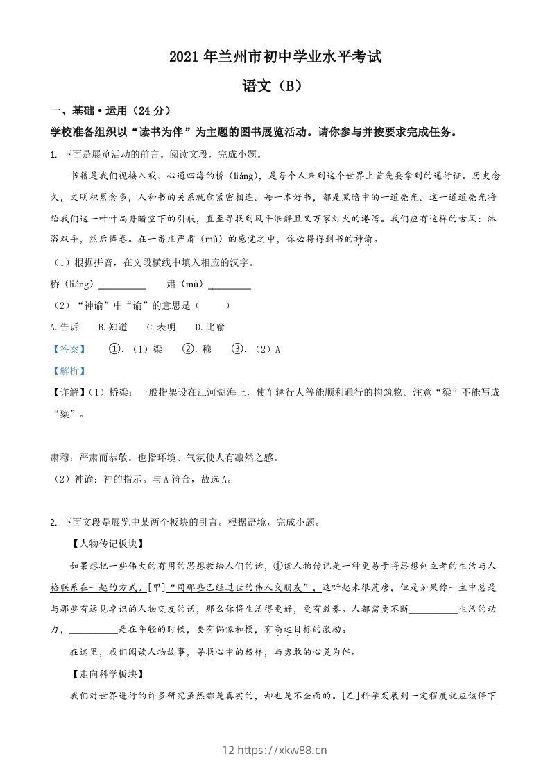 甘肃省兰州市2021年中考语文试题（B卷）（含答案）-佑学宝学科网